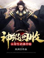 神级回收:从双生武魂开始