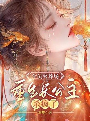 全员火葬场,重生长公主杀疯了