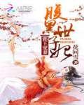 邪王宠妻:腹黑世子妃