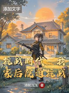 抗战时代:我家后院通抗战