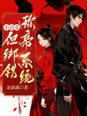小宫女,但绑错称帝系统