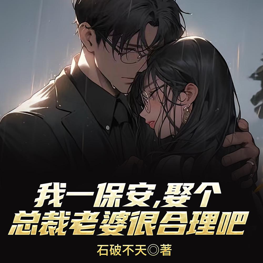 刚当上保安,总裁老婆叫我滚远点