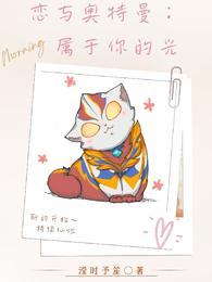 恋与奥特曼:属于你的光