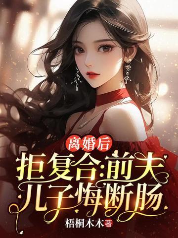 离婚后拒不复合:前夫儿子悔断肠