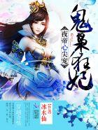 夜帝心尖宠:神医狂妃