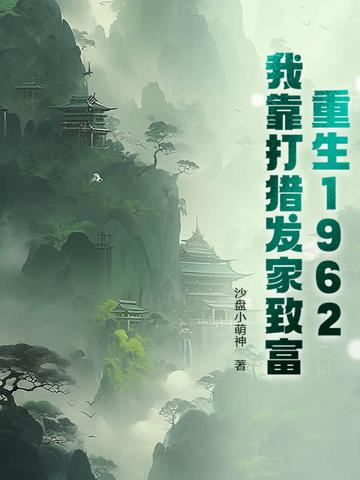 重生1962:开局一把枪,打猎养全家