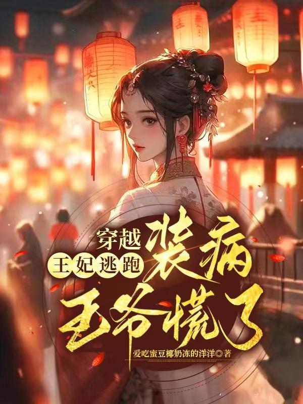 穿越王妃逃跑,装病王爷慌了