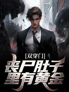 双穿门:丧尸肚子里有黄金?