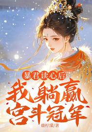 暴君读心后,我躺赢宫斗冠军