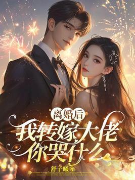 离婚后,我转嫁大佬你哭什么?