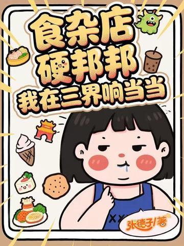 食杂店硬邦邦,我在三界响当当