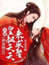 穿越:被退婚后,皇叔天天来求娶