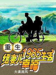 重生1985,给妻儿幸福生活