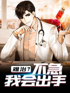 难治?不急,我会出手