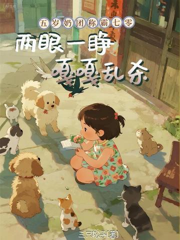 五岁奶团称霸七零,两眼一睁嘎嘎乱杀