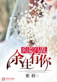 余生有你,兵荒马乱