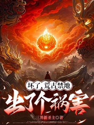 坏了,荒古禁地出了个祸害