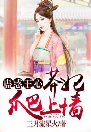 蛊惑王心:莽妃爬上墙