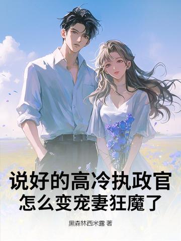 说好的高冷执政官，怎么变宠妻狂魔了？