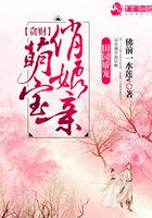 田园娇宠:贪财萌宝俏娘亲