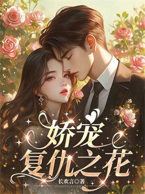 娇宠复仇之花