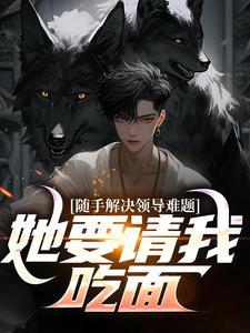随手解决领导难题,她要请我吃面?
