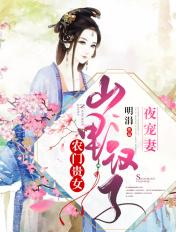 农门贵女:山里汉子夜宠妻