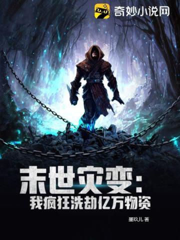 末世灾变:我疯狂洗劫亿万物资