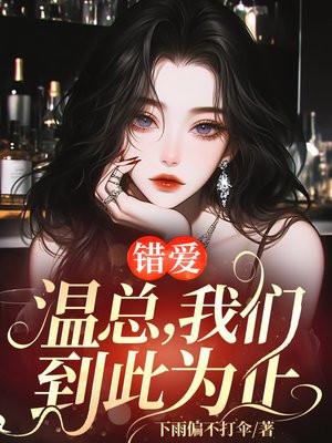 错爱:温总,我们到此为止