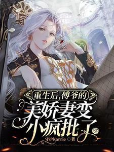 重生后,大佬娇妻不做傻白甜了
