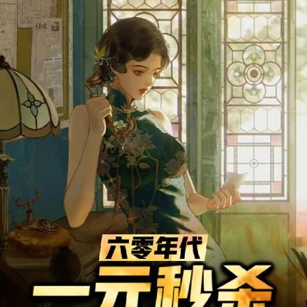 六零年代:一元秒杀万倍物资