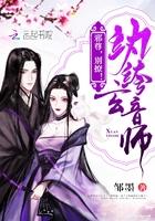 纨绔玄音师:邪尊,别撩!