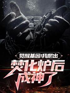 觉醒基因!我爬出焚化炉后成神了