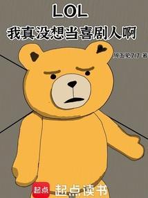 LOL:我真没想当喜剧人啊