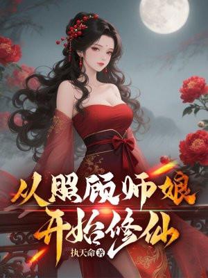 从照顾师娘开始修仙
