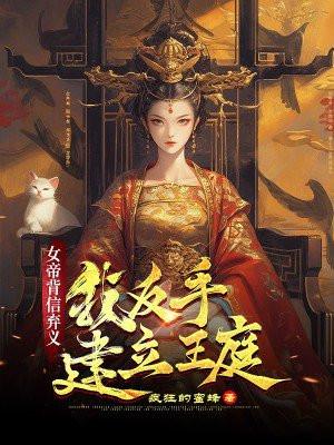 女帝背信弃义,我反手建立王庭