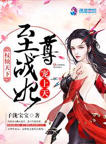 权倾天下:至尊战妃宠上天
