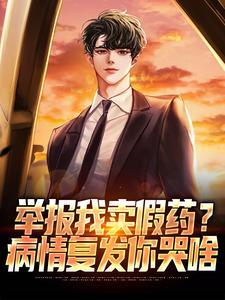 举报我卖假药?病情复发你哭啥