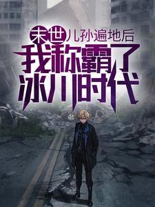 末世:儿孙遍地后,我称霸了冰川时代