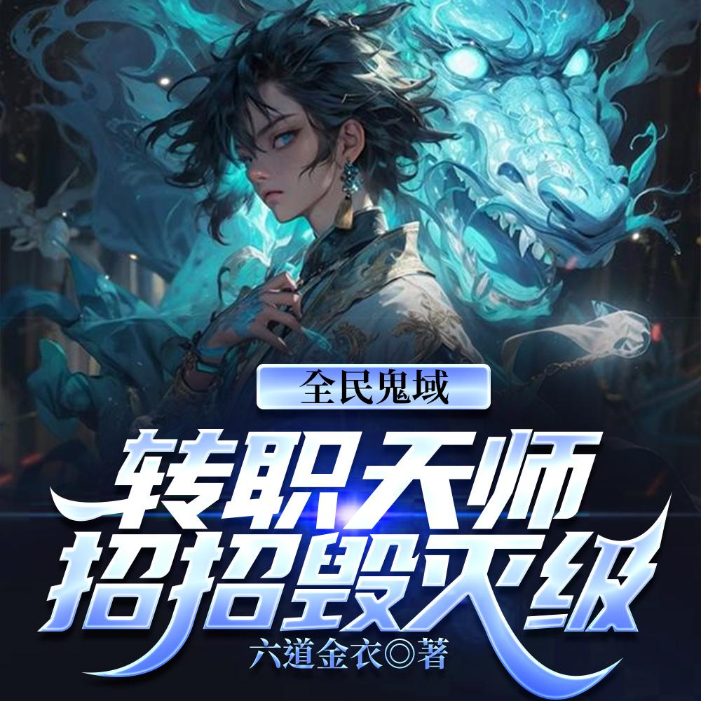 恐怖末世,我转职为SSSS天师
