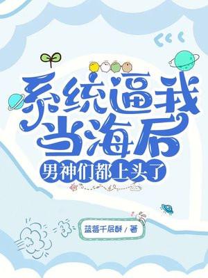 系统逼我当海后,男神们都上头了