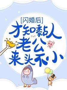 闪婚后,才知黏人老公来头不小
