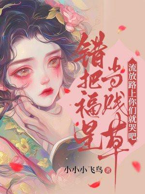 错把福星当贱草,流放路上你们就哭吧!