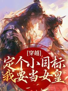 穿越定个小目标,我要当女皇!