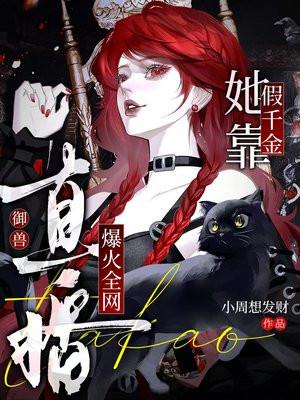 假千金她靠直播御兽爆火全网