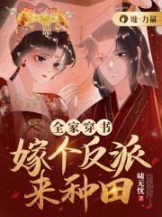 全家穿书:嫁个反派来种田