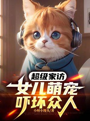 超级家访,女儿萌宠吓坏众人