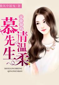 天价契约:慕先生,请温柔
