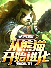 守护神兽:我,国宝熊猫变异了