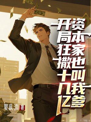 开局狂撒十几亿,资本家也叫我爹
